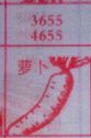 萝卜