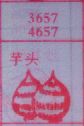 芋头