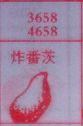 炸番茨