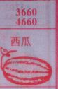 西瓜