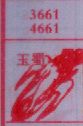 玉蜀