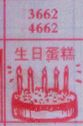 生日蛋糕
