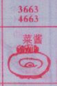 菜酱