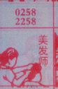美发师