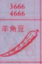 羊角豆