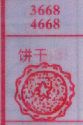 饼干