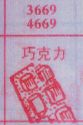 巧克力