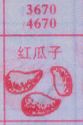 红瓜子