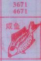 咸鱼