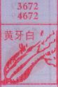 黄牙白