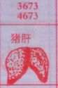 猪肝