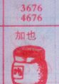 加也