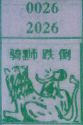 骑狮跌倒