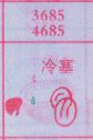 冷塞