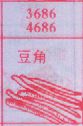 豆角