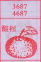 酸柑