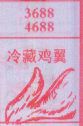 冷藏鸡翼