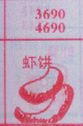 虾饼