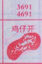 鸡仔饼