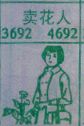 卖花人