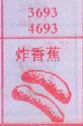炸香蕉
