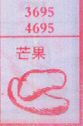 芒果