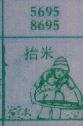 抬米