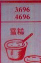 雪糕