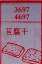 豆腐干
