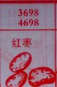 红枣