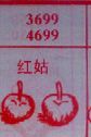 红菇