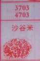 沙谷米