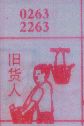 旧货人