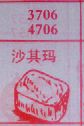 沙琪玛