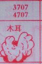 木耳