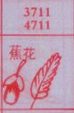蕉花