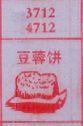 豆蓉饼