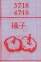 橘子
