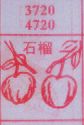 石榴