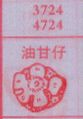 油甘仔