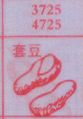 套豆