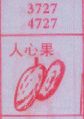 人心果