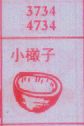 小橄子
