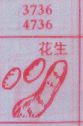 花生