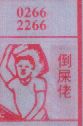 倒屎佬