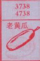 老黄瓜