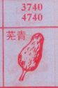 芜青