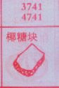 椰糖块