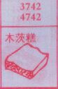 木茨糕