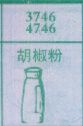 胡椒粉